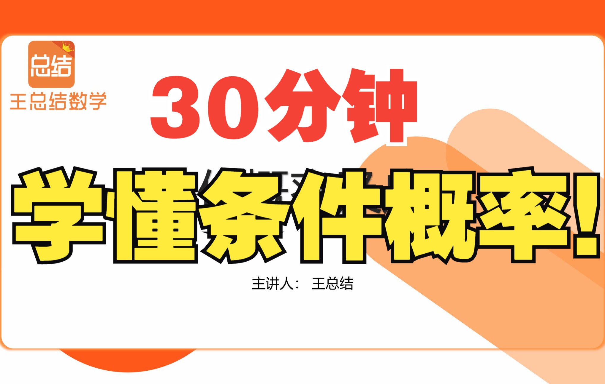 [图]30分钟搞定：条件概率及应用