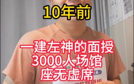 10年前一建左神的面授很牛,3000人的场馆座无虚席,9秒参数法横扫一建10大专业哔哩哔哩bilibili