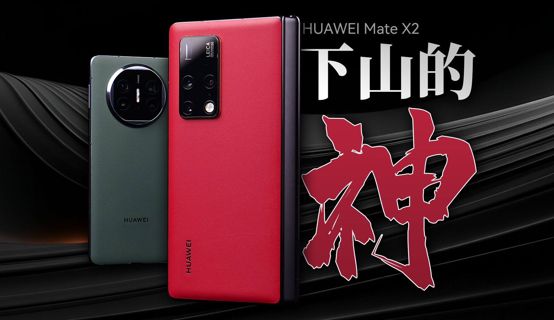 「花生」华为mate x2炒冷饭:历尽千帆,归来仍是王者?