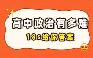 Download Video: 高中政治有多难？18s给你答案