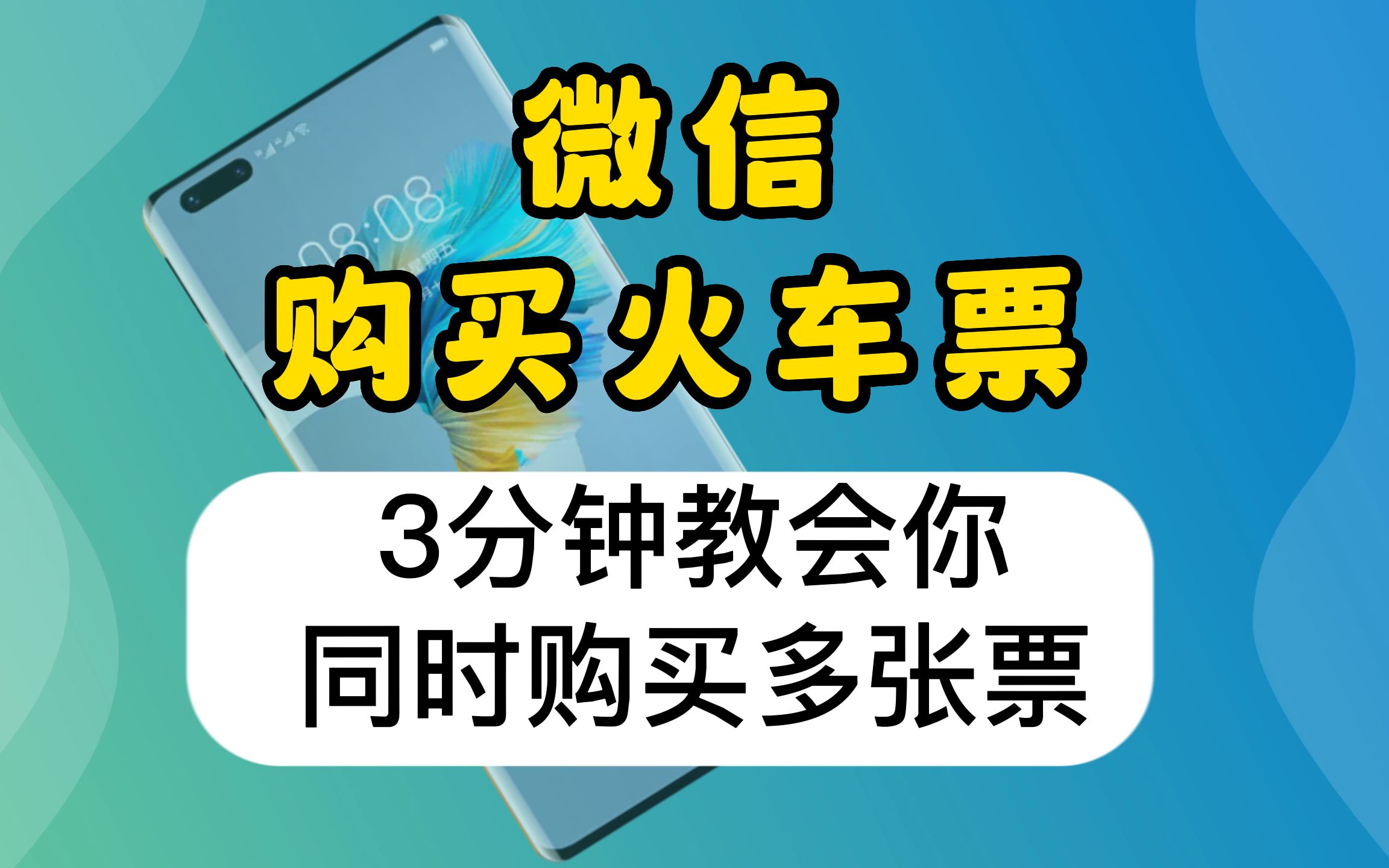 微信购买火车票,3分钟教会你同时购买多张票,简单易学哔哩哔哩bilibili