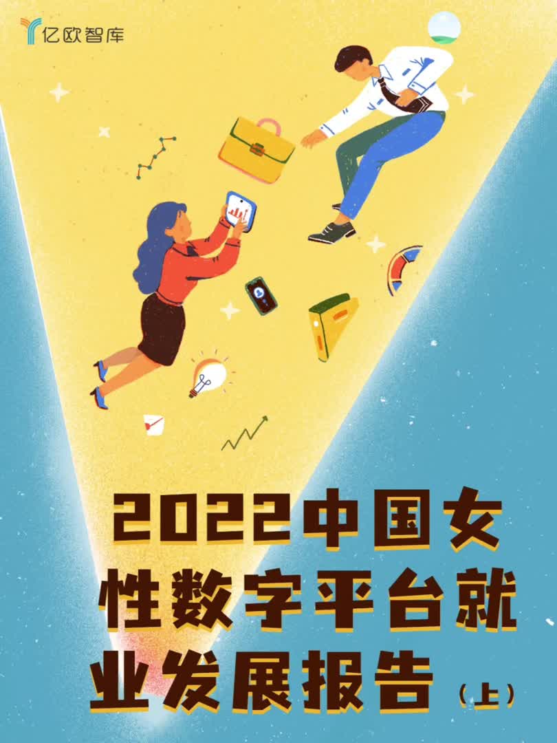 [图]2022中国女性数字平台就业发展报告（上）