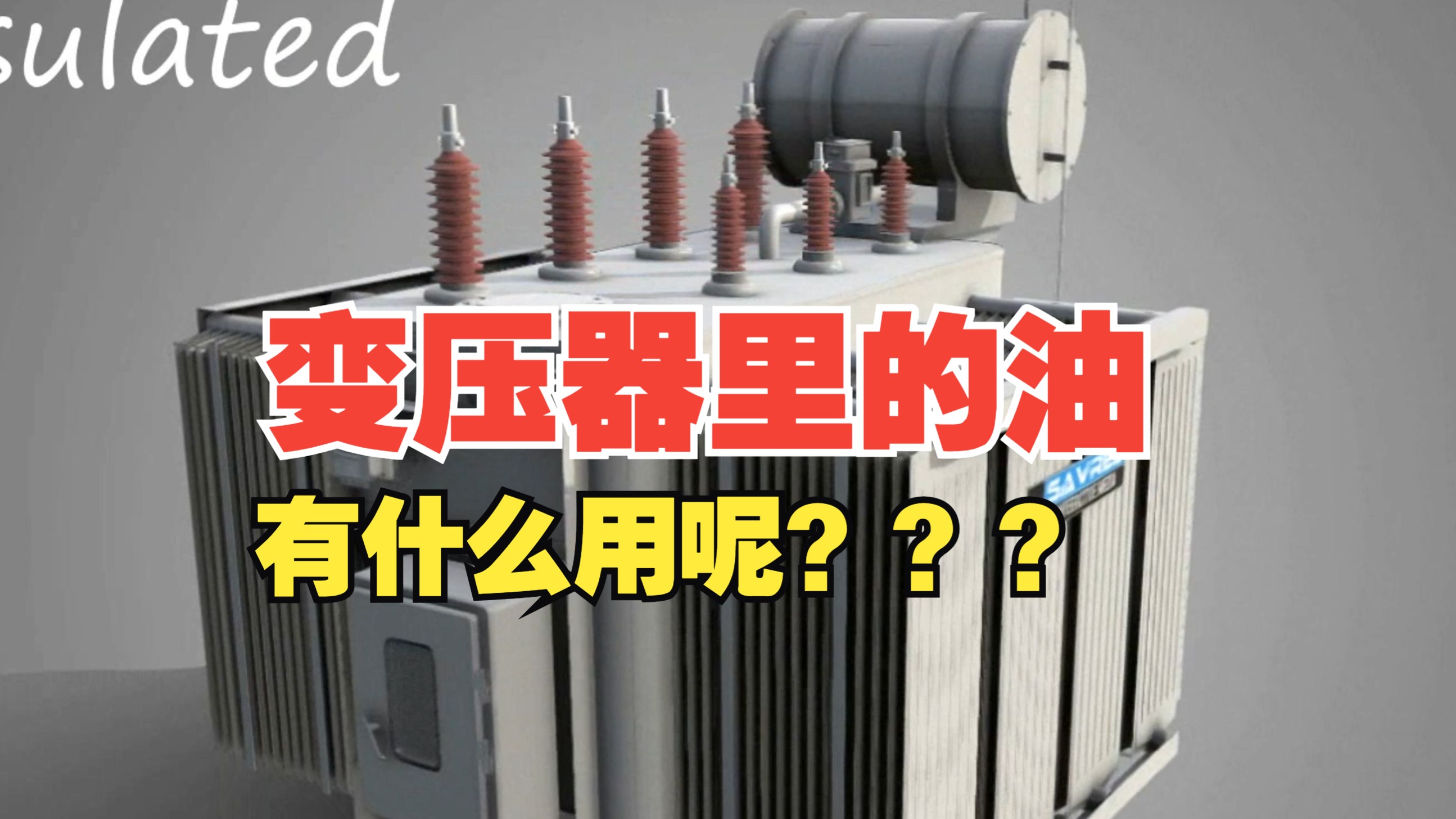 变压器加什么油(变压器油价格一览表)
