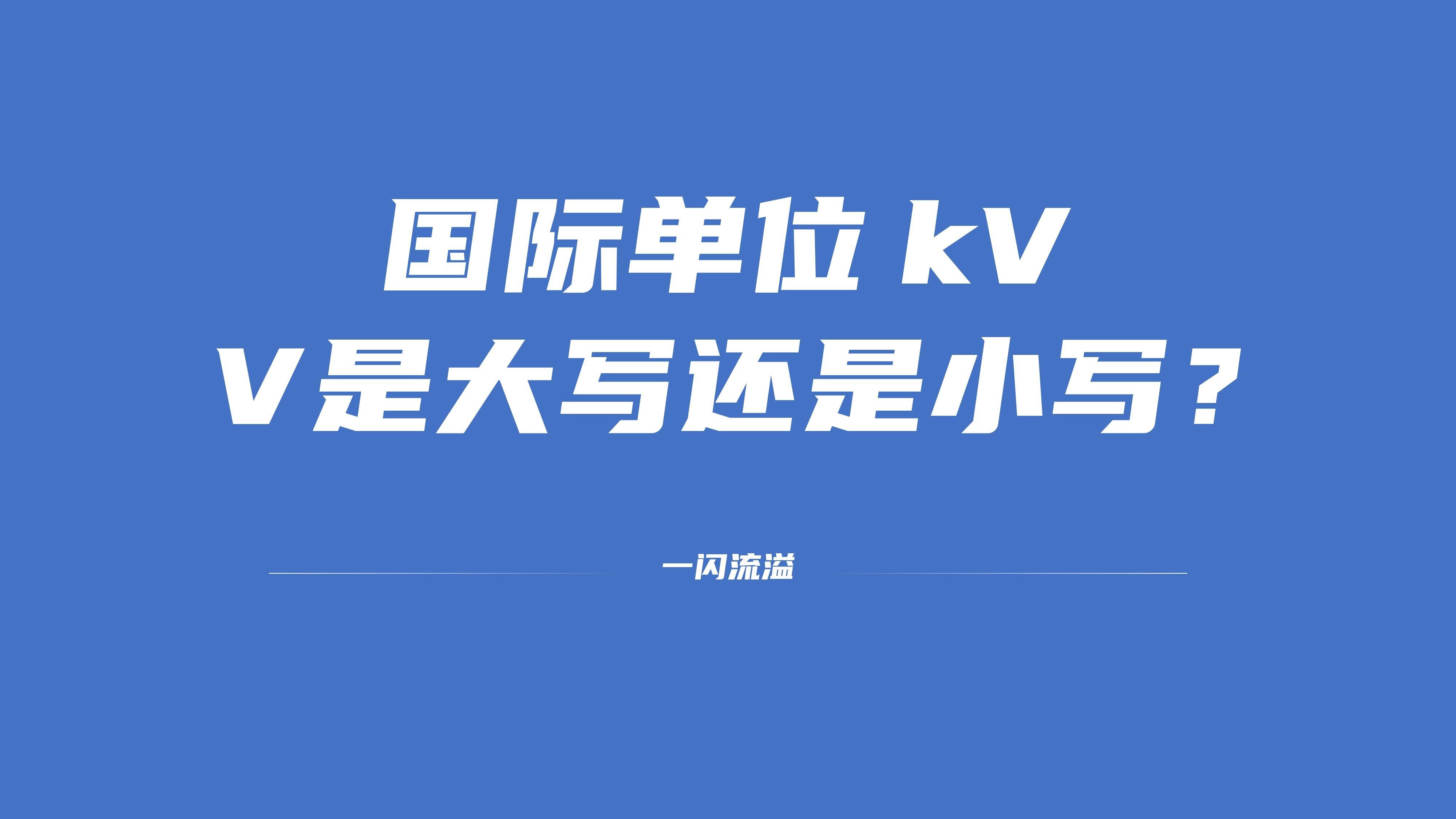 国际单位kV的V是大写还是小写?UP主讲着讲着又讲到Word的自动更正教程了?哔哩哔哩bilibili