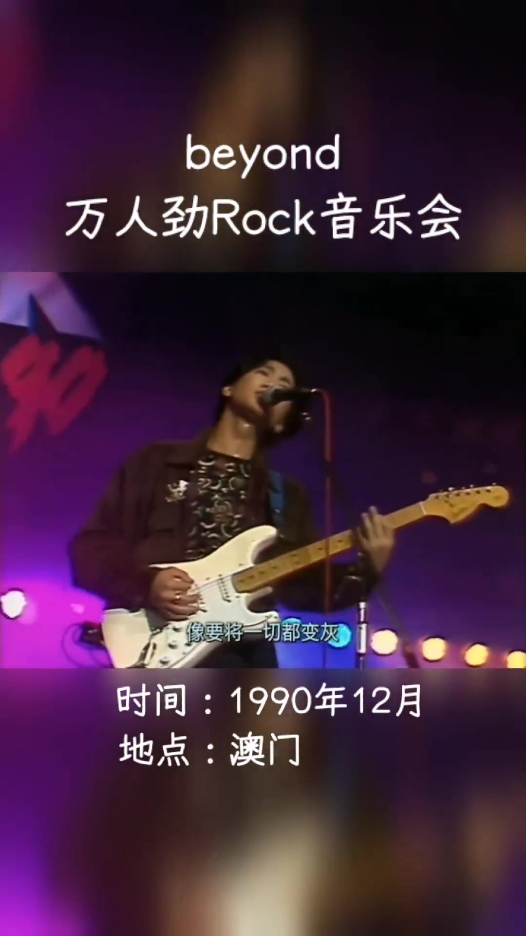 音乐现场黄家驹黄贯中黄家强叶世荣beyond的演唱会真的是视