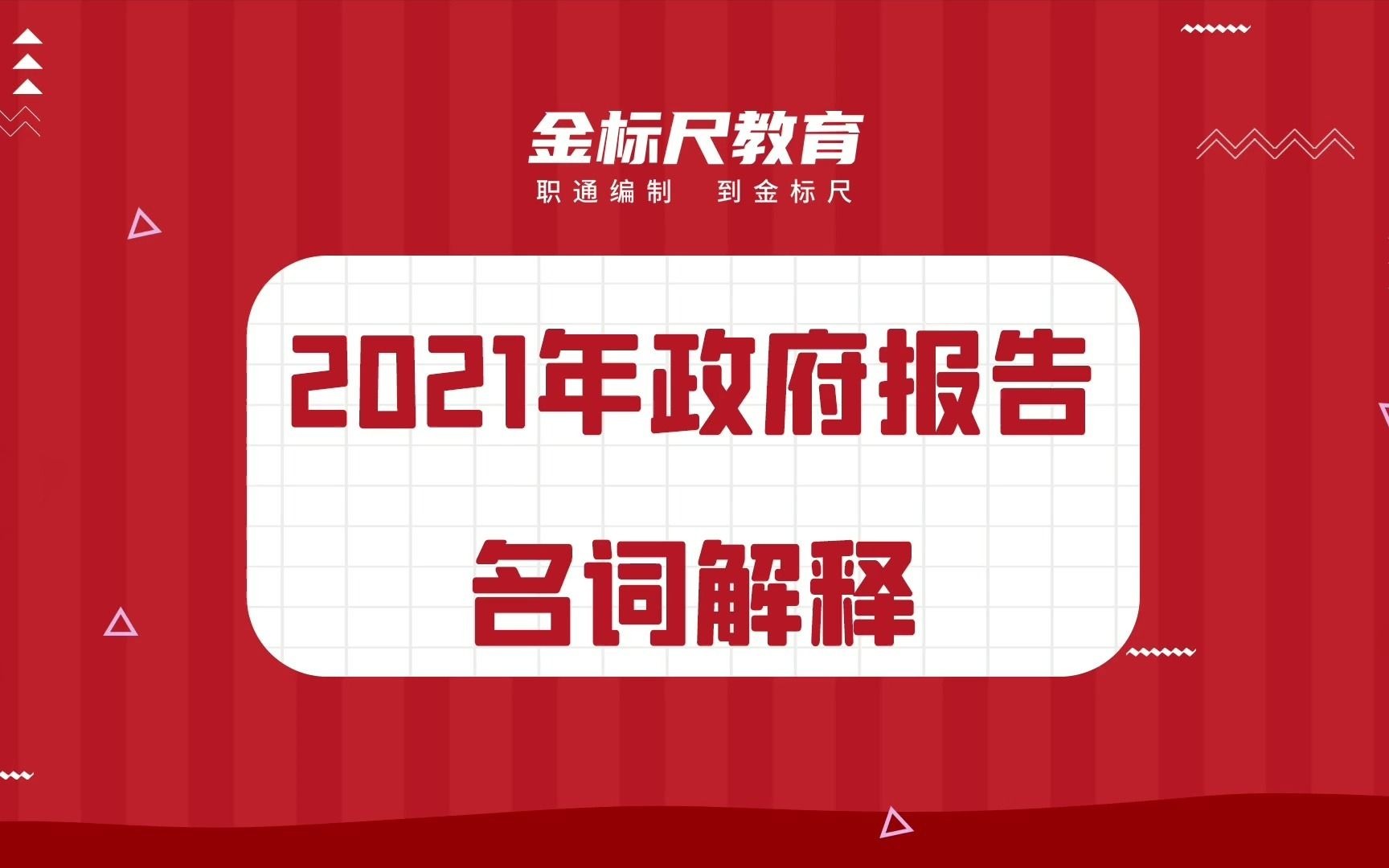 【时政考点】2021年政府报告名词解释哔哩哔哩bilibili