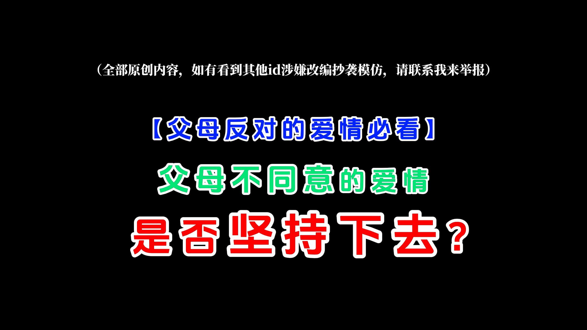 【父母反对的爱情必看】父母不同意的爱情 是否坚持下去?哔哩哔哩bilibili