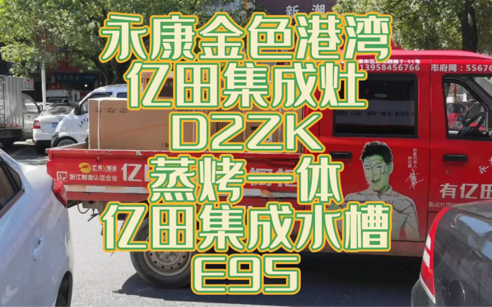 永康金色港湾 亿田集成灶D2ZK安装 E95亿田集成水槽安装 厨房装修避坑指南 五金城小鹏电器哔哩哔哩bilibili