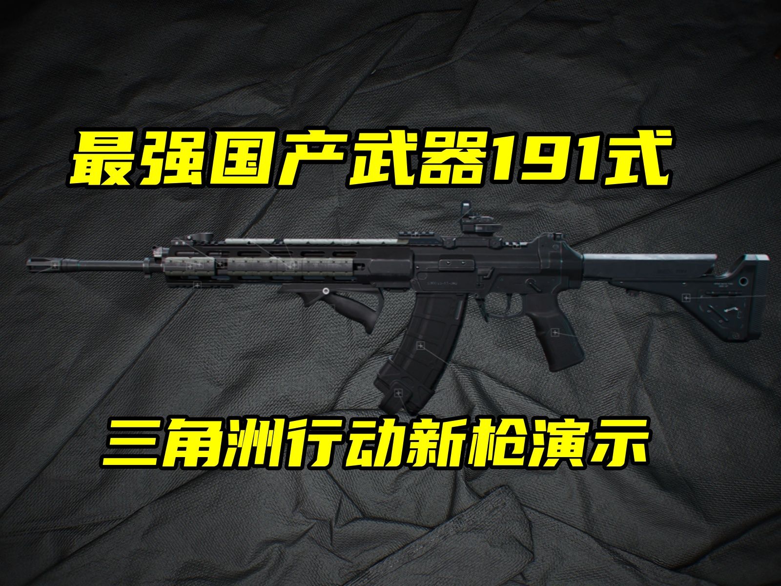 三角洲行动 最新武器191式,XM250,M1911实机演示!网络游戏热门视频