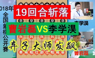 下载视频: 曹岩磊发飙时多狠辣？19回合斩山东棋王，最后一招可谓是杀人诛心