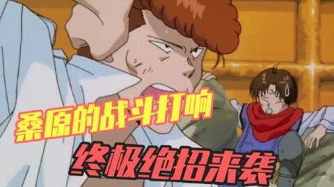 幽游白书丨桑原vs户愚吕兄 终于传来的噩耗 哔哩哔哩