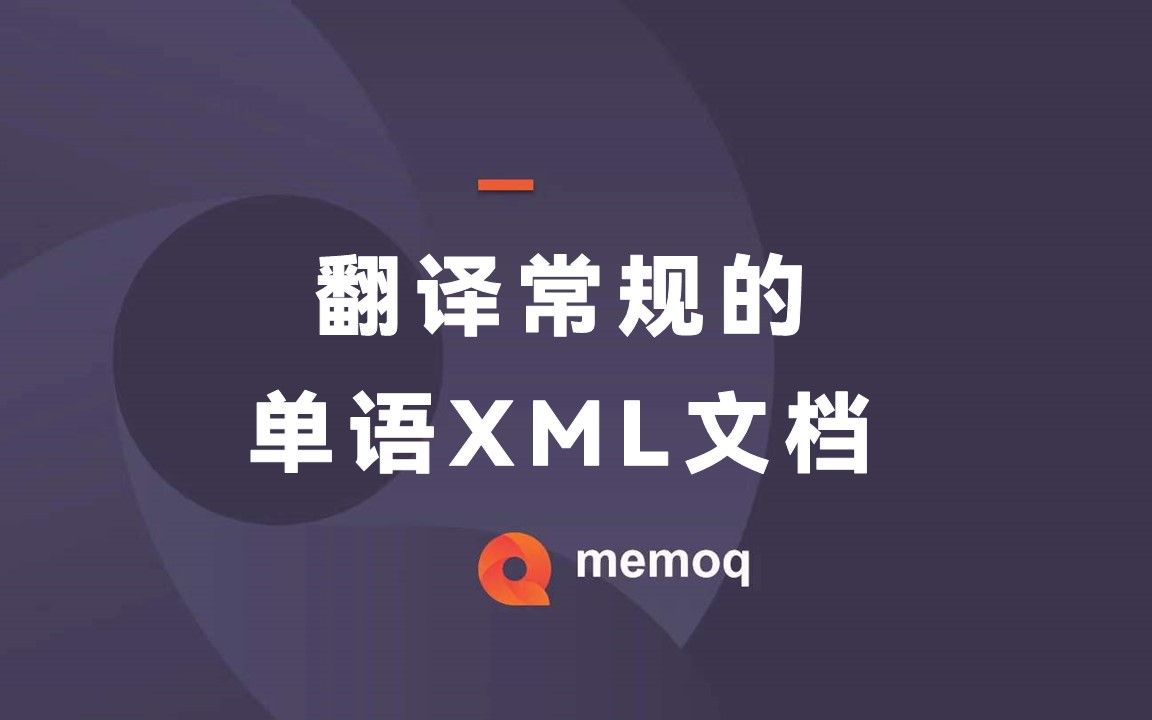 翻译XML(01):翻译常规的单语XML文档哔哩哔哩bilibili