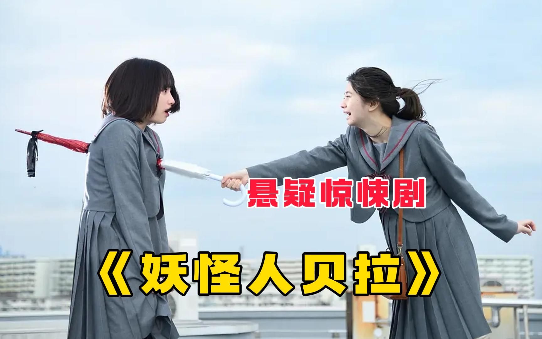 悬疑惊悚日剧《妖怪人贝拉》,八个女人自相残杀,最后只剩片名!