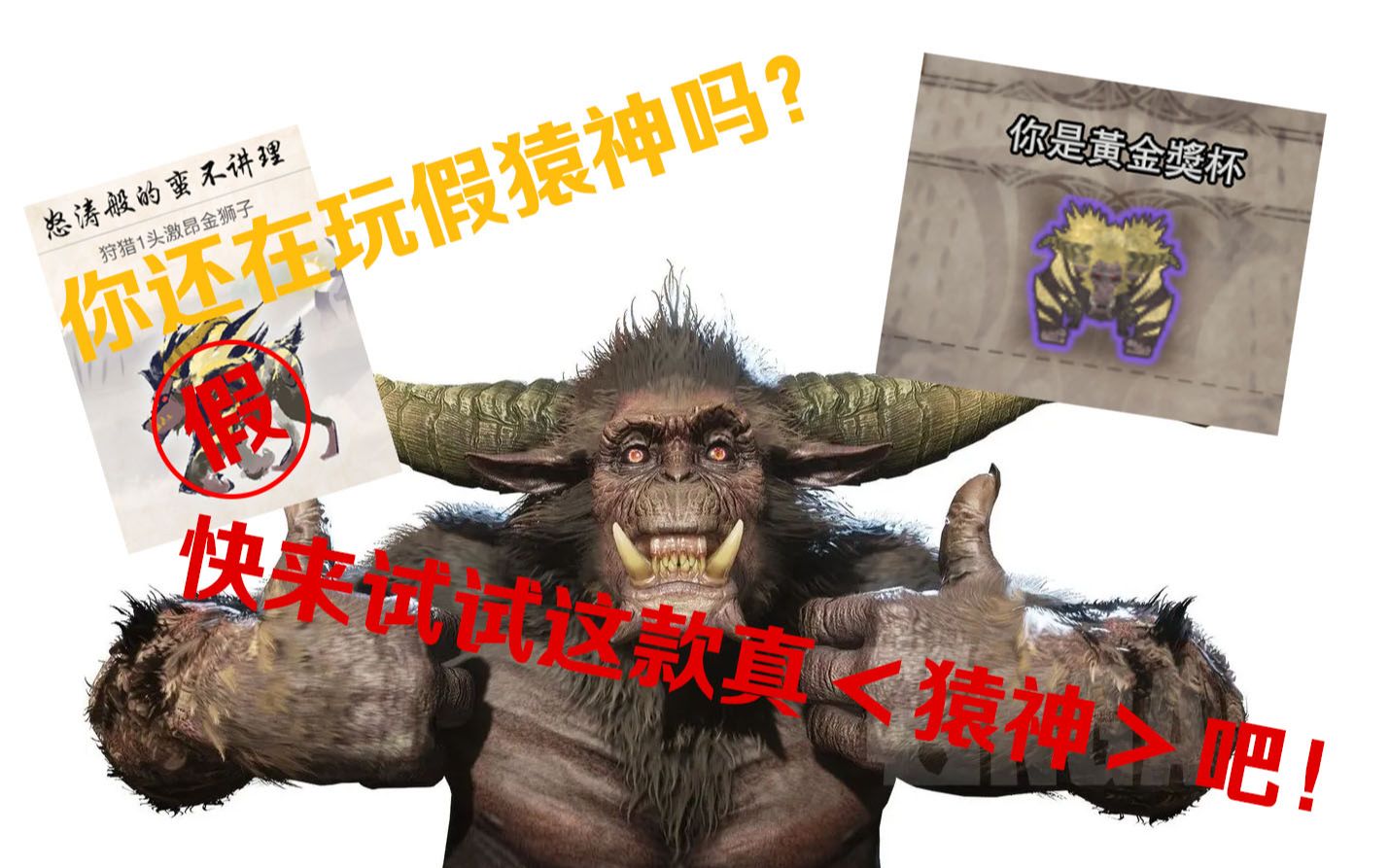 你还在玩假猿神?快来和我一起玩这款真猿神吧!