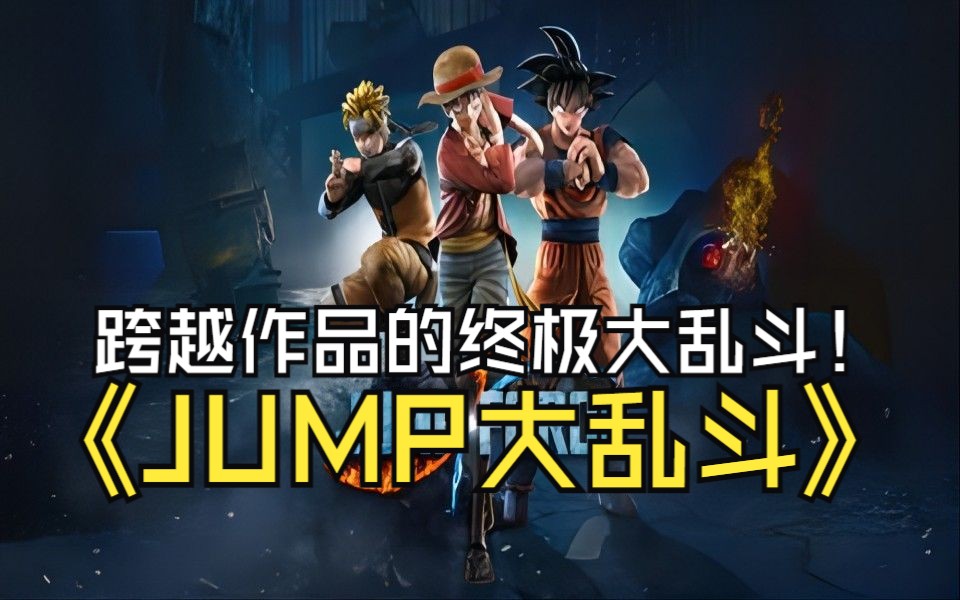 畅玩啦!《JUMP大乱斗》跨越作品的终极大乱斗单机游戏热门视频