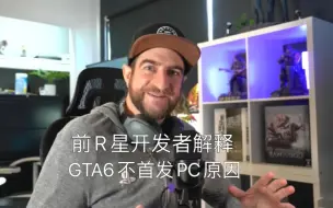 Download Video: 【中文】《GTA6》为何不在PC首发？前R星开发者揭秘独家幕后，揭示性能测试的关键挑战