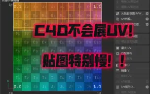 Download Video: C4D展UV很简单啊