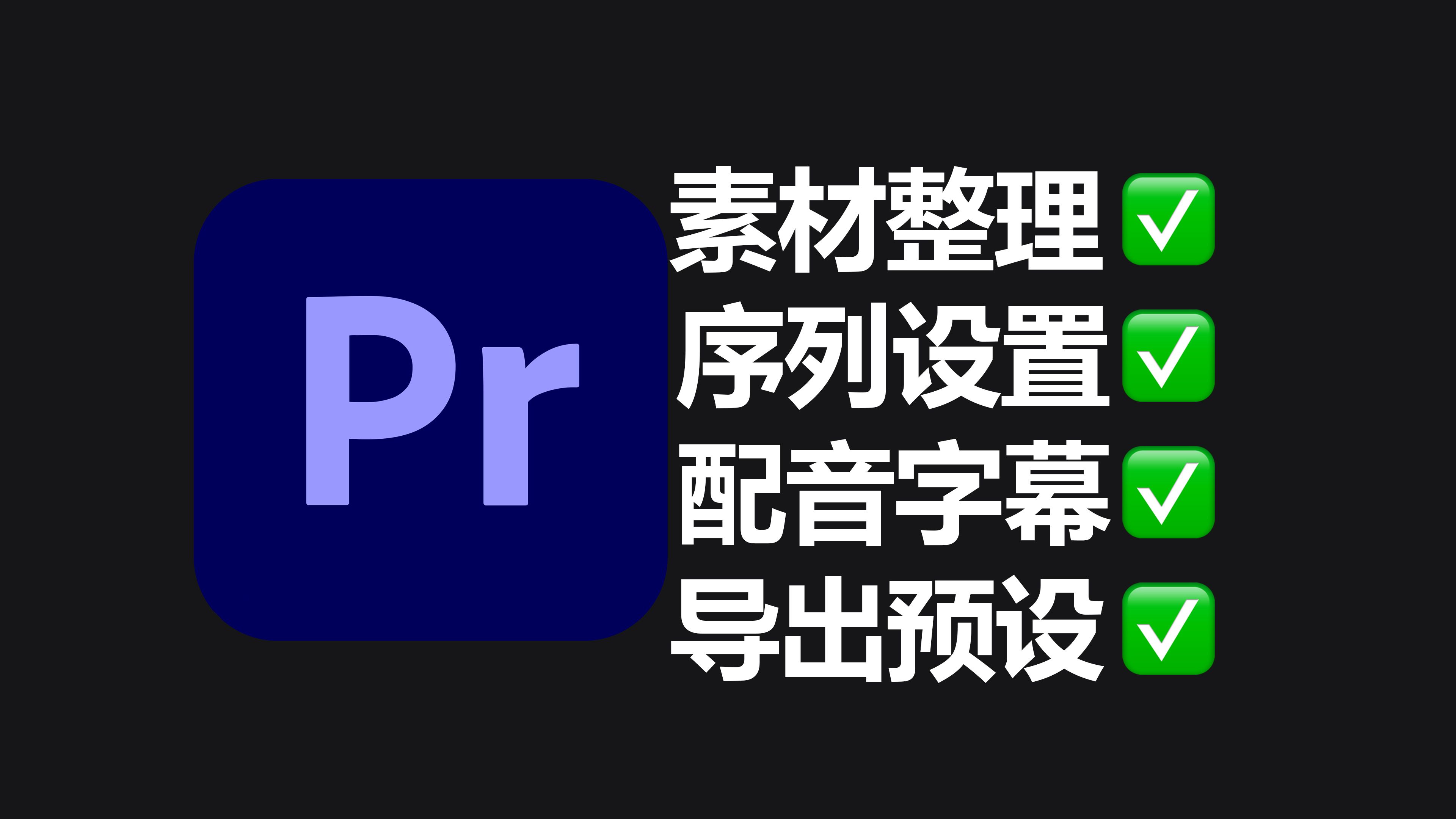 premiere教程=Premiere教程百度网盘