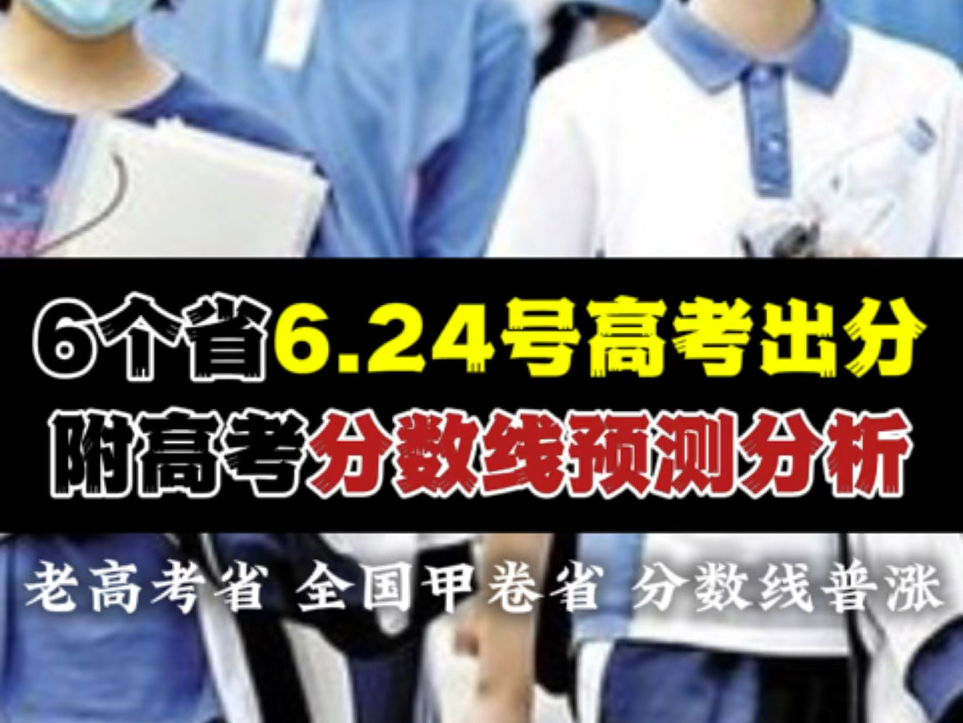 又有6个省6.24号高考出分!附高考分数线预测分析:陕西、山西、江苏、福建、辽宁新疆哔哩哔哩bilibili