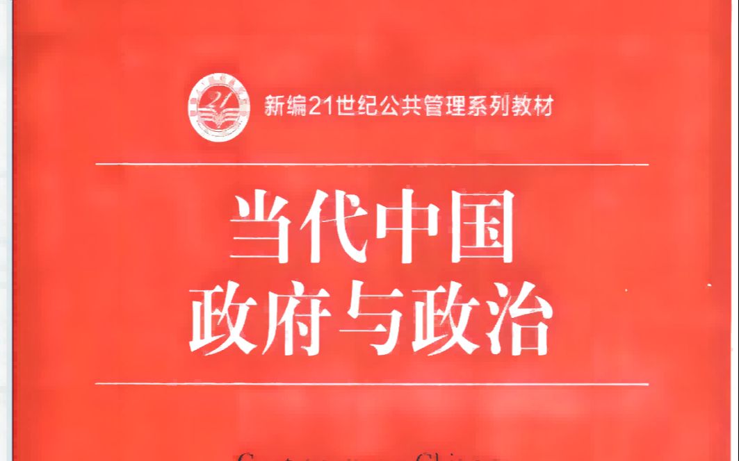 《当代中国政府与政治》第二章 第四节 中国共产党的组织体系哔哩哔哩bilibili