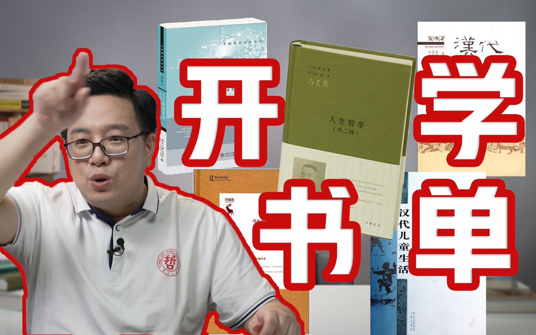 [图]开学书单|哲学教授的六本好书分享，最后一本竟然是儿童书？【复旦哲学教授徐英瑾】