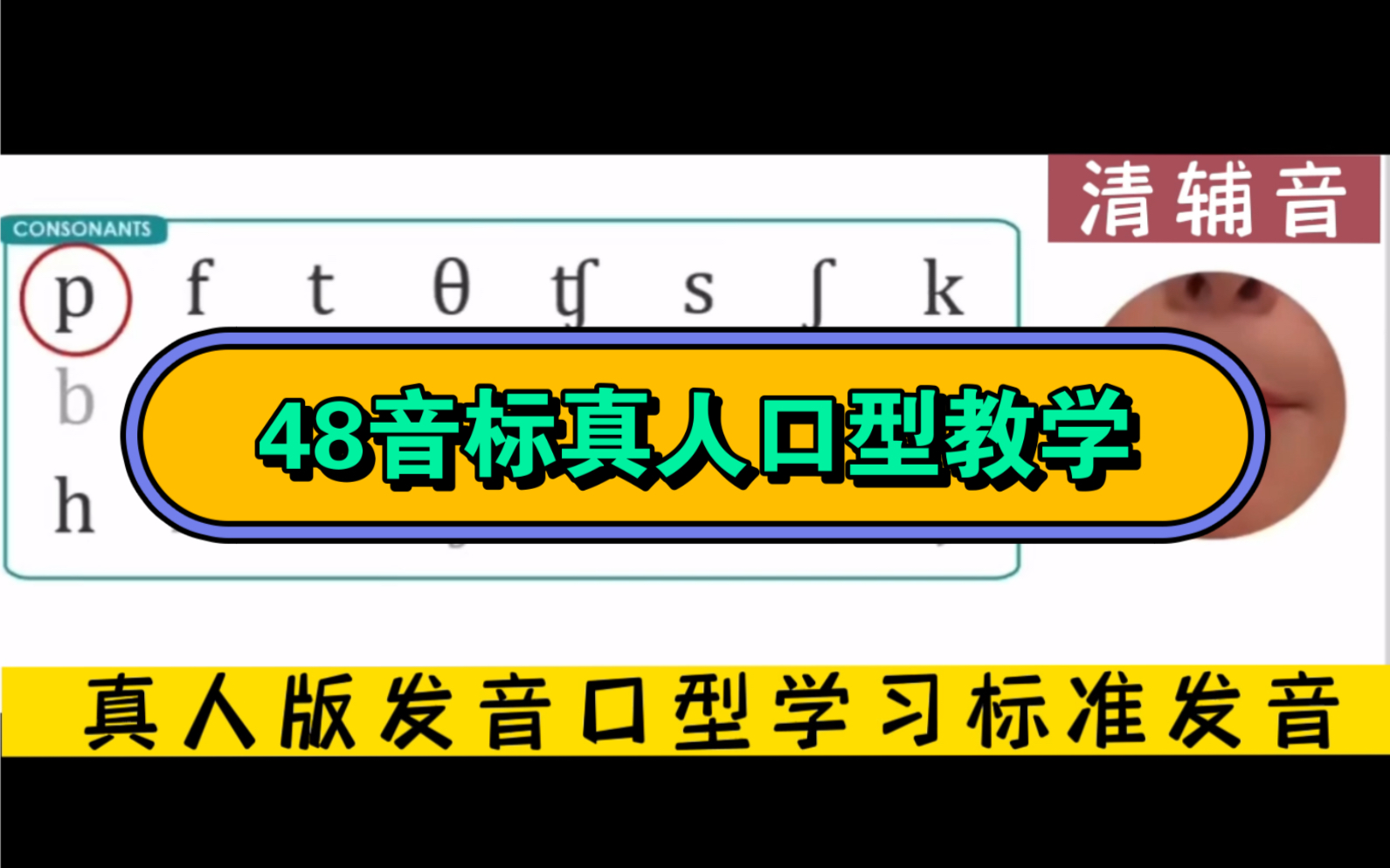 [图]48音标真人口型教学，学会口型舌位发音更准确