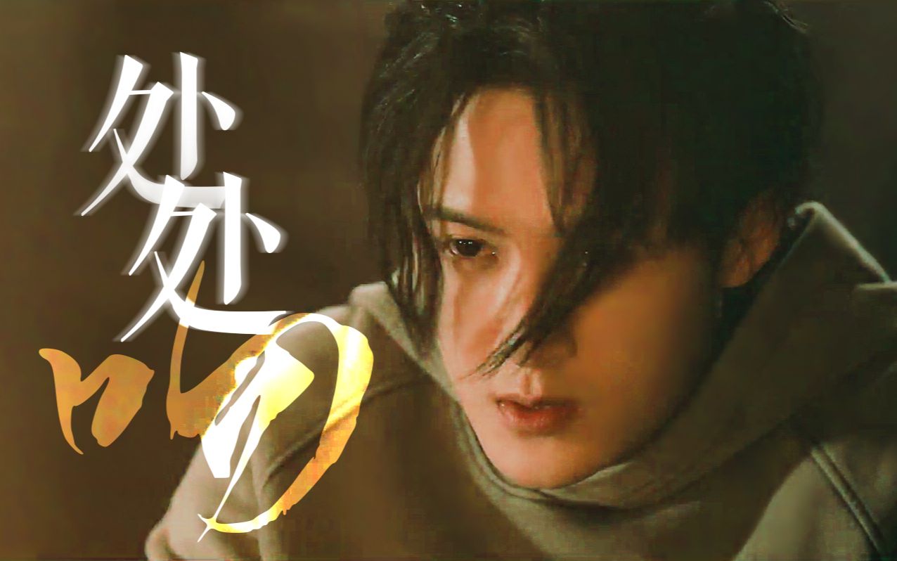 疯批美人在线跳舞|檀健次|沈翊|处处吻