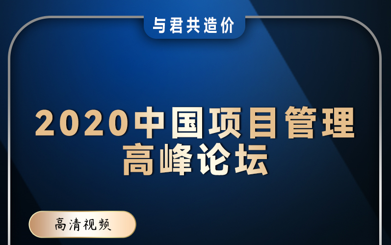 [图]2020中国项目管理高峰论坛 完整版+配套资料