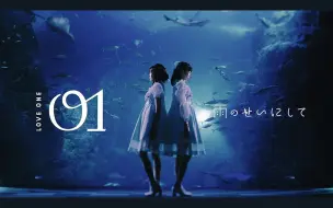 01 Love One 飘散在雨中 雨のせいにして 中文字幕 哔哩哔哩 つロ干杯 Bilibili
