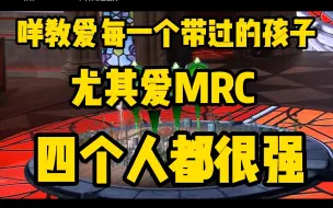 Download Video: 好喜欢听咩教溺爱MRC：我四个人类巨强无比，很满意