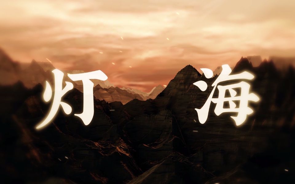 [图]【李常超（Lao乾媽）】原创《灯海》【盗墓笔记·灯海寻尸】小说推广曲