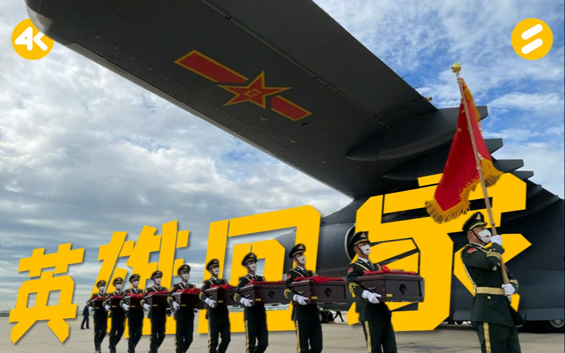 张靓颖《最可爱的人》第八批抗美援朝中国人民志愿军烈士遗骸归国