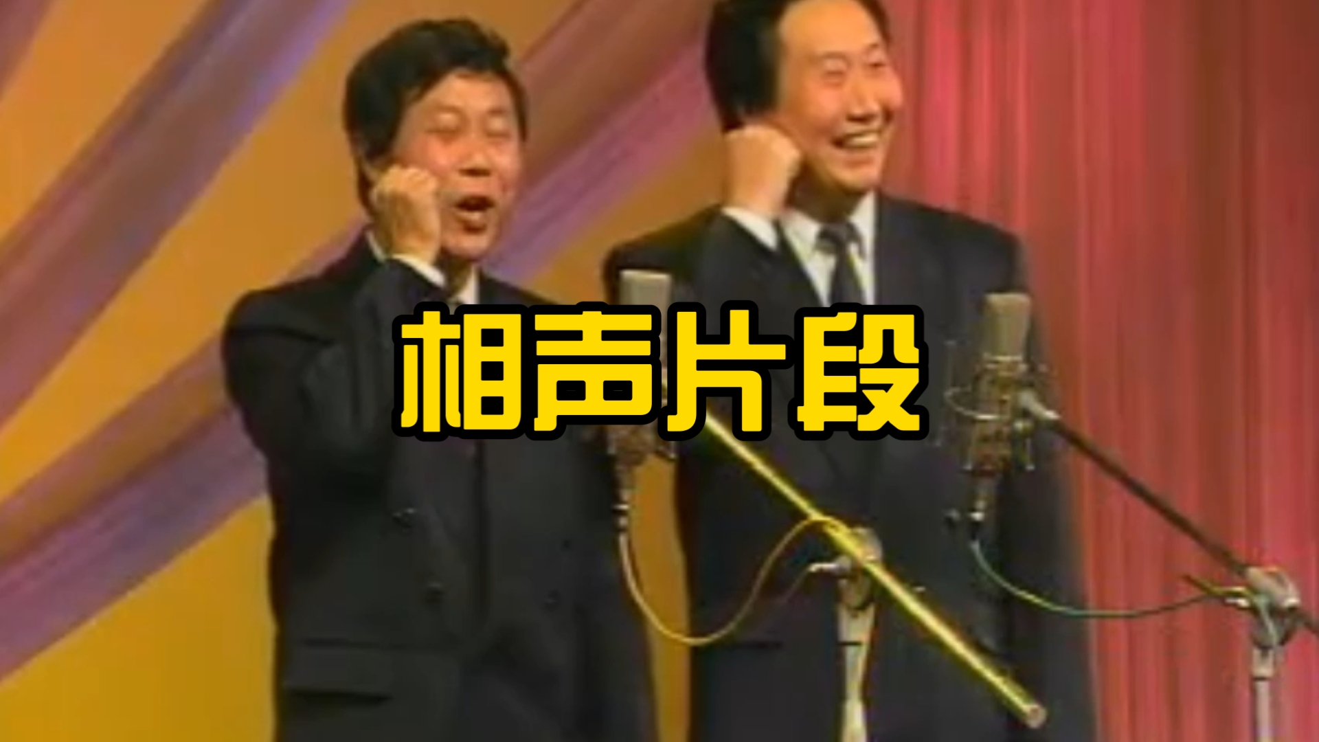 相声片段，表演者：李国先 梁尚义