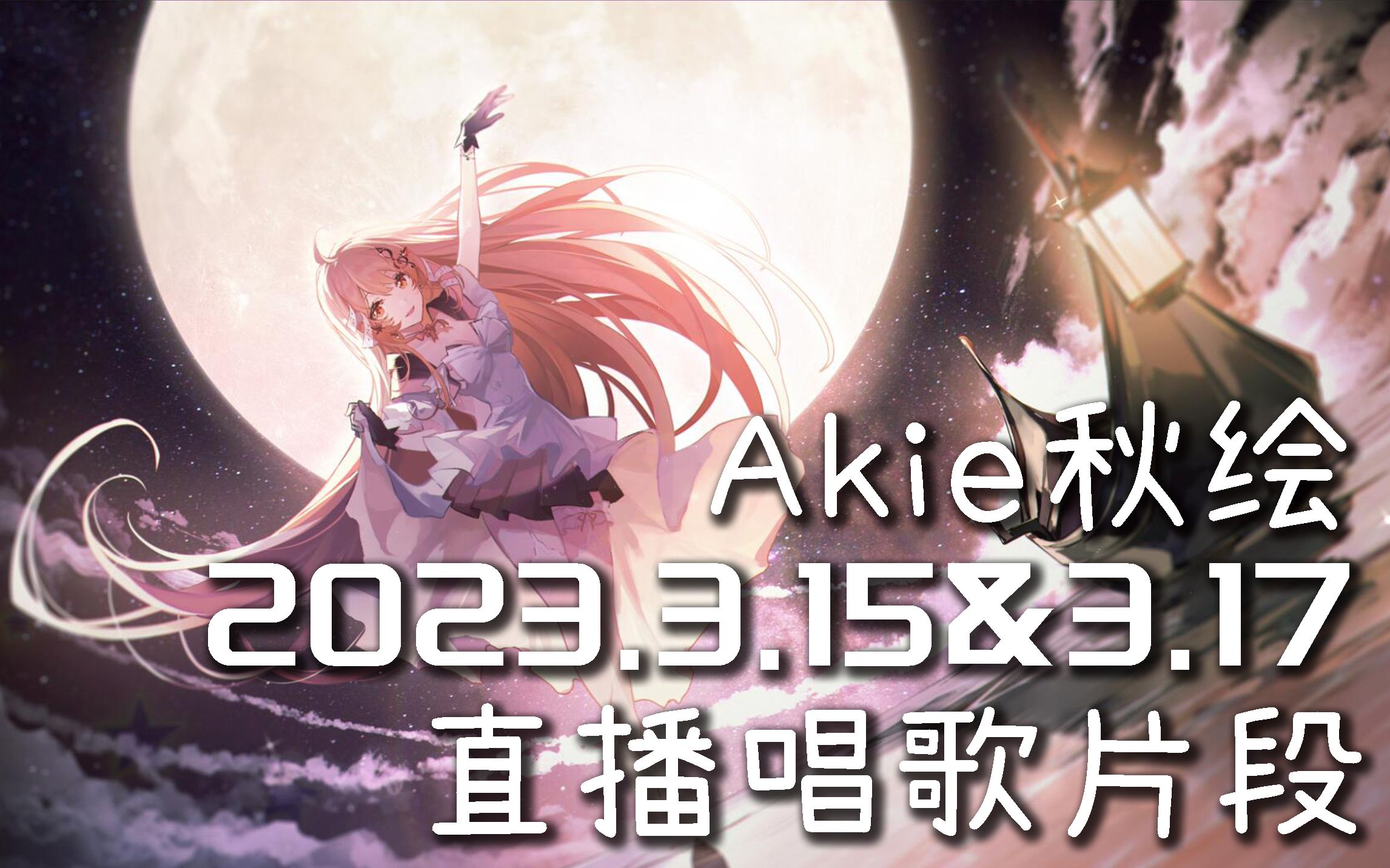 【akie秋绘直播切片】2023.3.15-3.18 直播唱歌切片