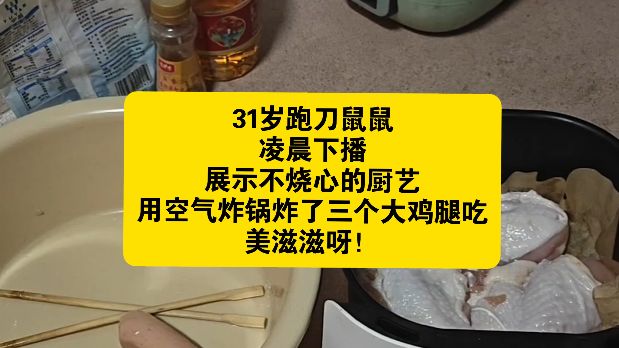 31岁跑刀鼠鼠凌晨下播，展示不烧心的厨艺，用空气炸锅炸了三个大鸡腿吃，美滋滋呀！