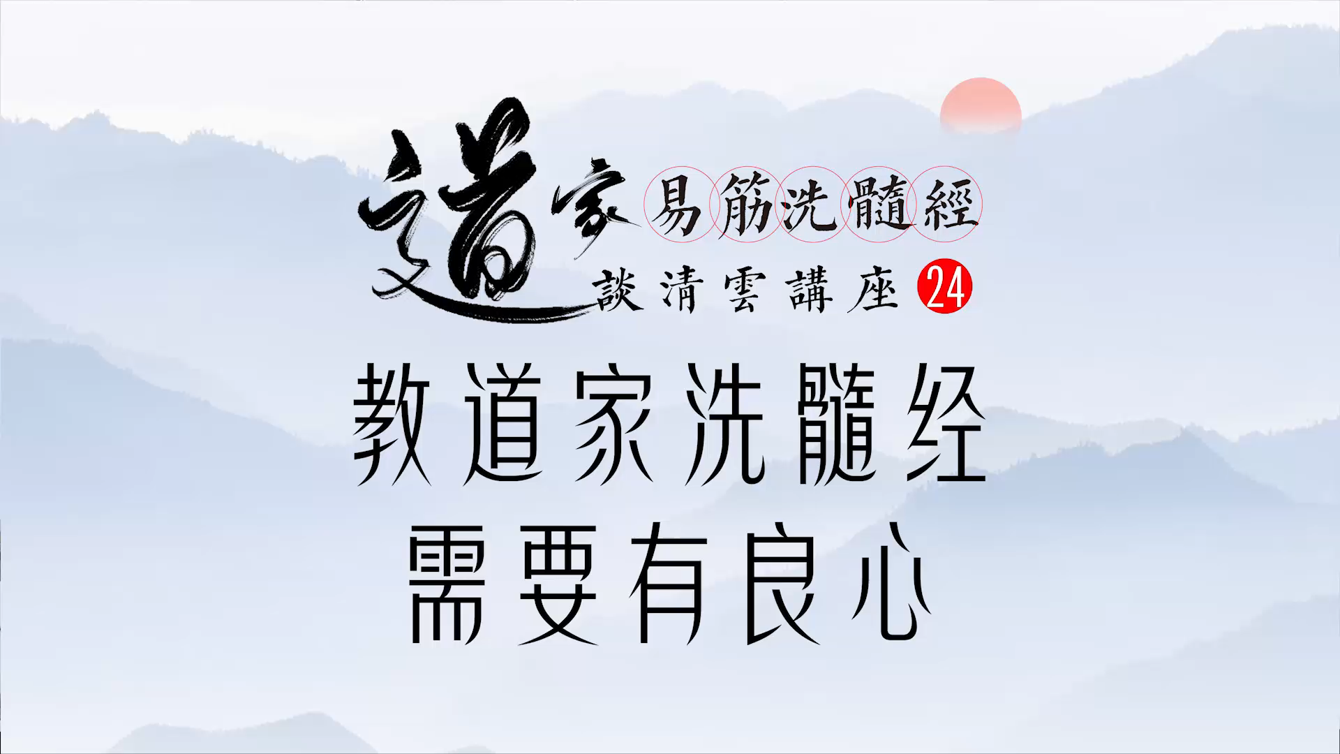 教道家洗髓经需要有良心谈清云洗髓功讲座24