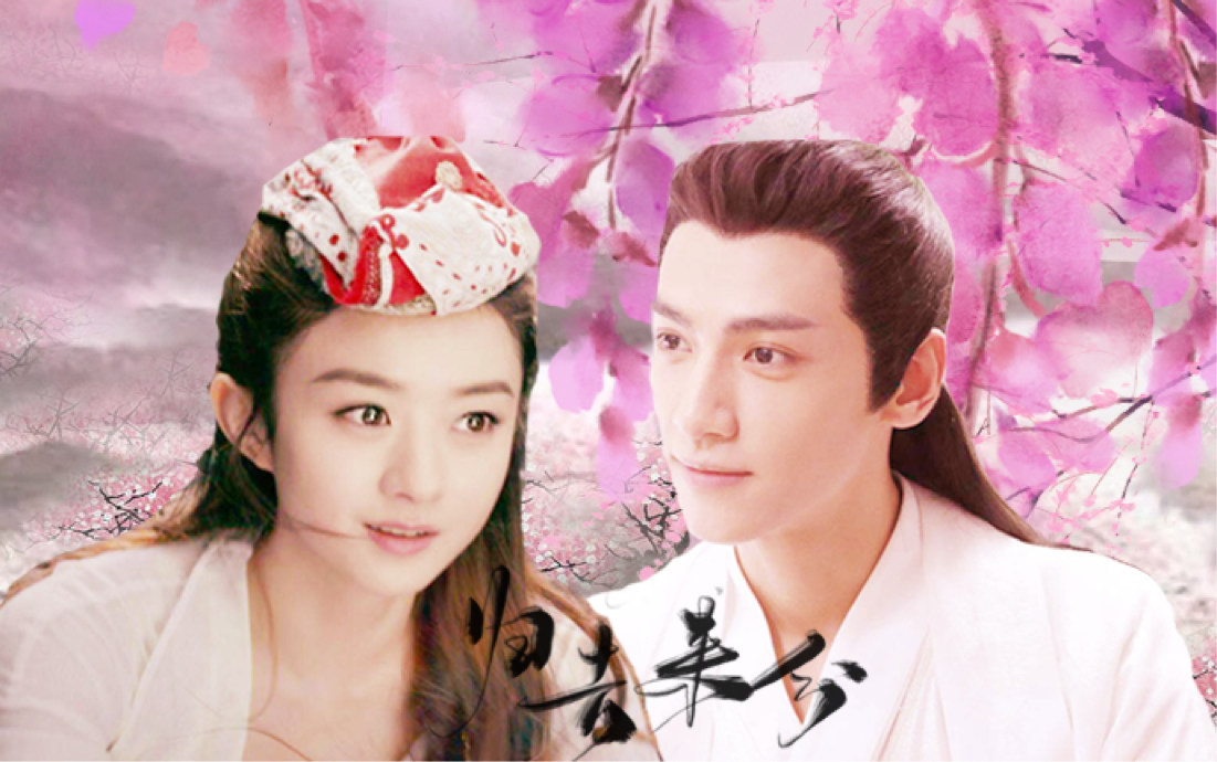 【罗云熙&赵丽颖】归去来兮完整版 | 甜甜甜 | 愿随你走遍天际