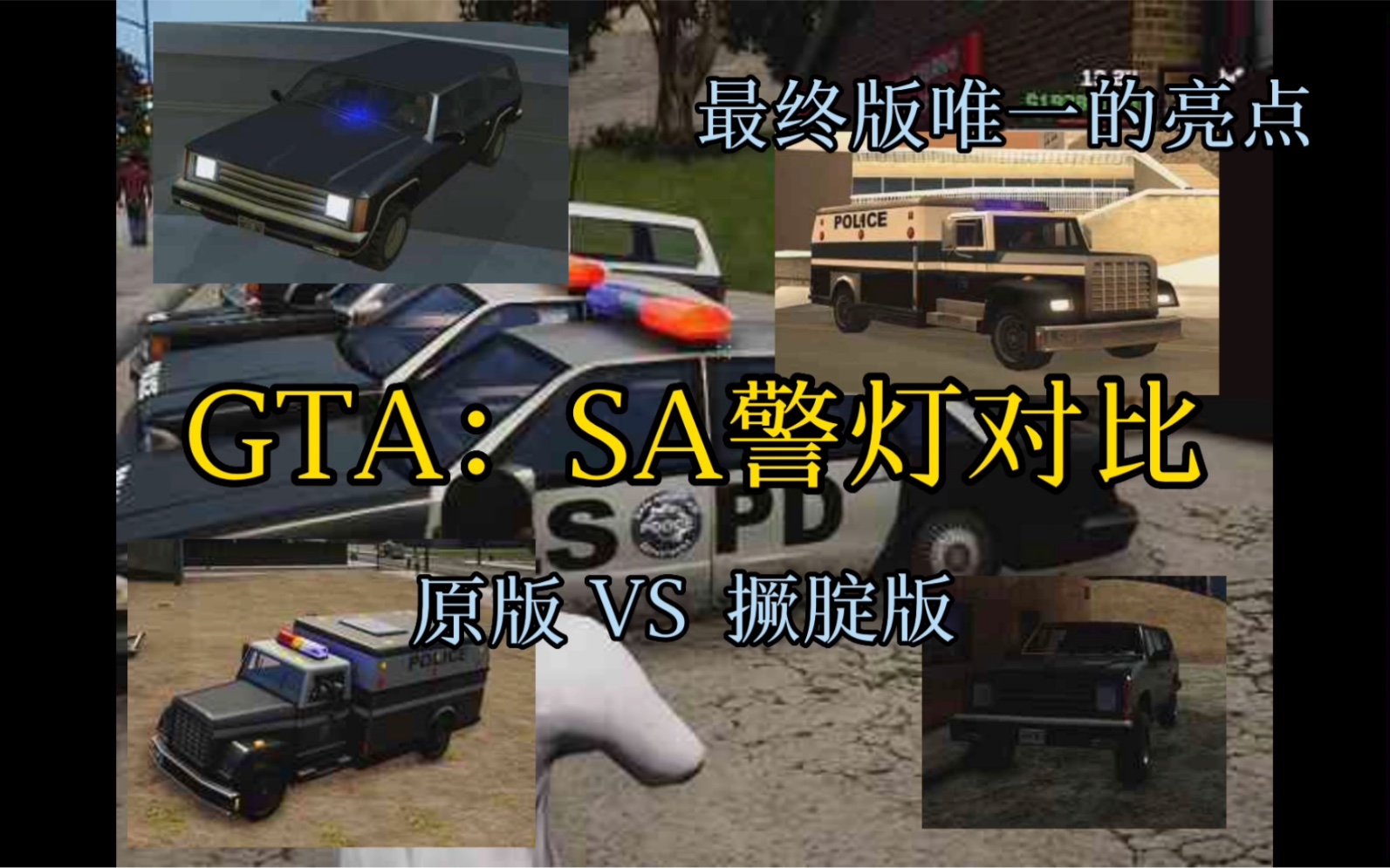 GTA:SA原版对比撅腚版警灯效果单机游戏热门视频