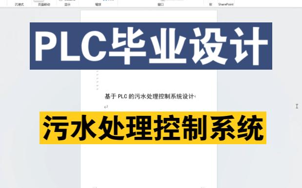 [图]【PLC毕业设计】基于PLC的污水处理控制系统设计