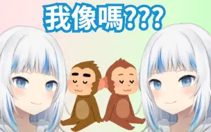 Tải video: 鲨鲨讨论猴子的时候 发现自己和猴子很像?【Gawr Gura】