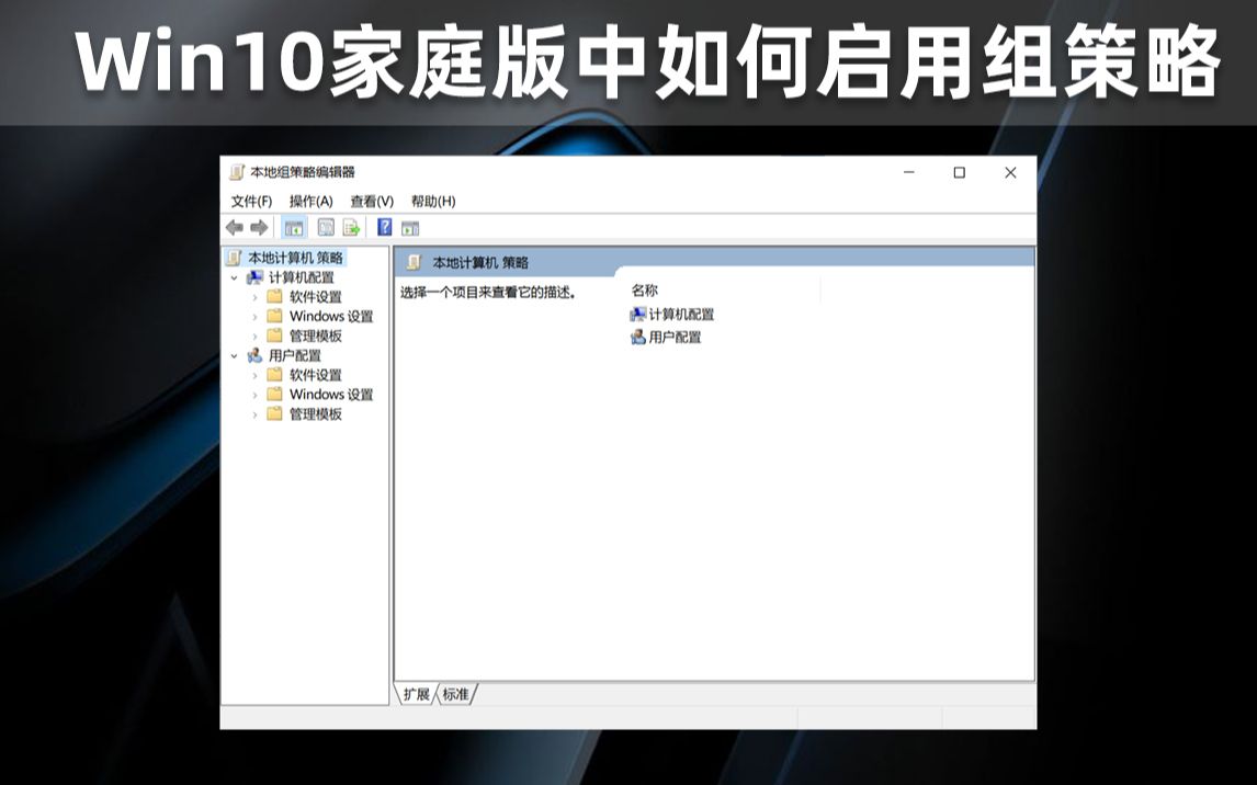 Win10家庭版中如何启用组策略哔哩哔哩bilibili