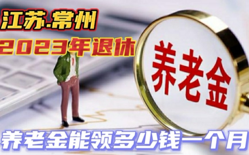 江苏常州2023年退休,42年工龄!养老金能领到多少钱一个月哔哩哔哩bilibili