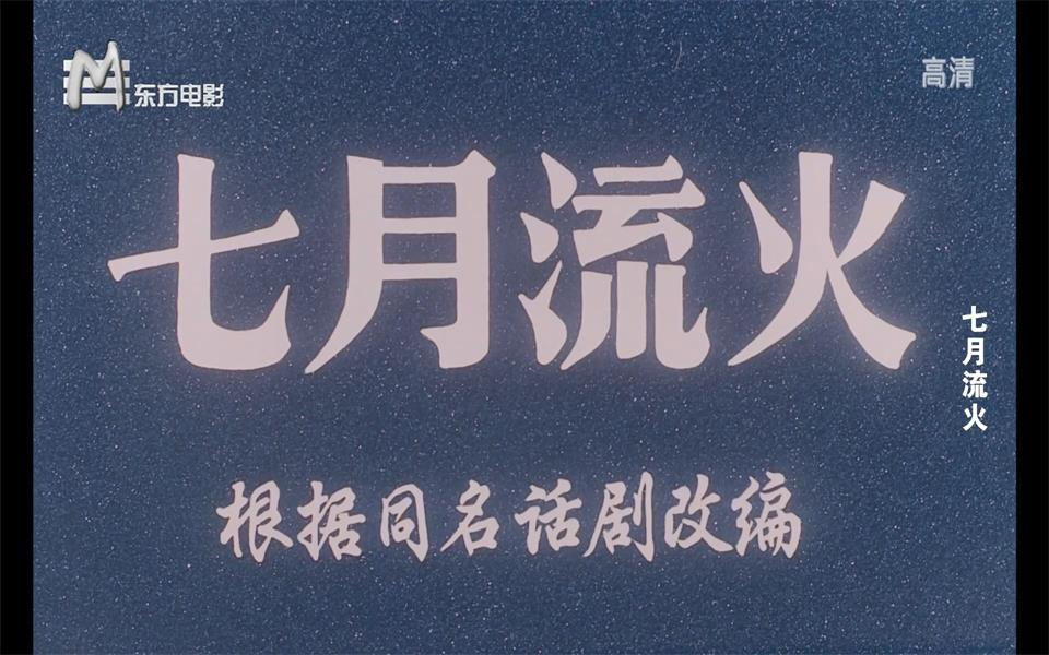 [图]【剧情】七月流火 1981年【东方电影1080p】