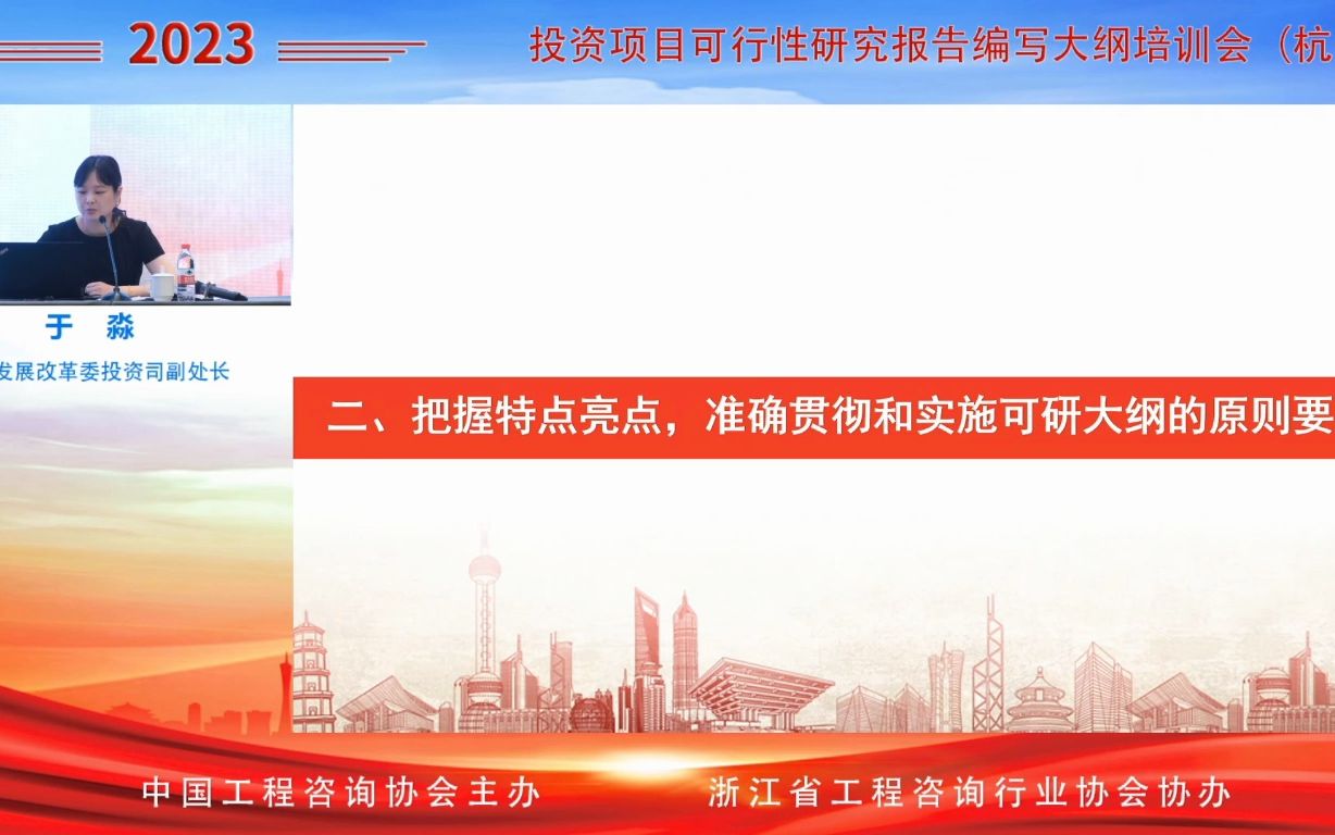 [图]《投资项目可行性研究报告编写大纲培训会》杭州站03-于淼