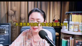 大漂亮都害怕我门恢复加强版大明
