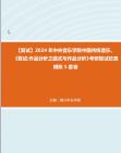 F832005【复试】2024年 中央音乐学院中国传统音乐、《复试作品分析之曲式与作品分析》考研复试仿真模拟5套卷真题库资料笔记哔哩哔哩bilibili