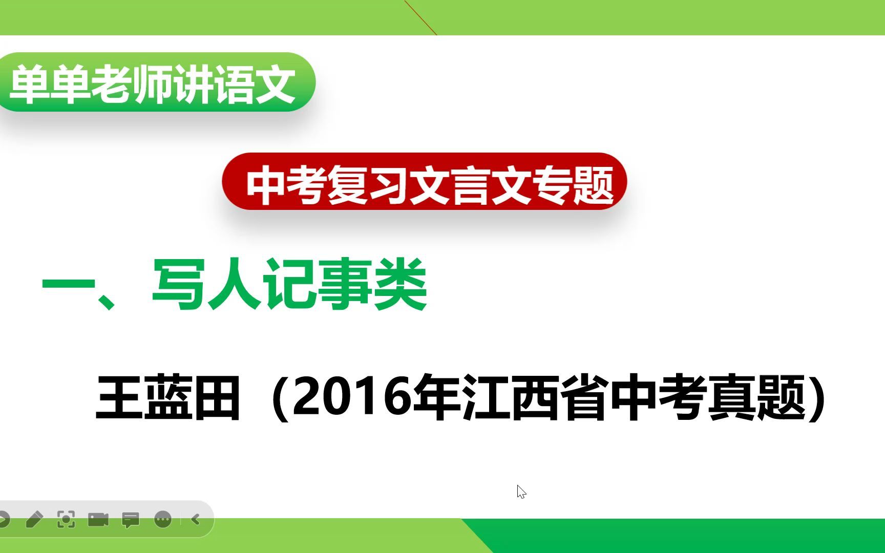 中考文言文复习专题1.《王蓝田》哔哩哔哩bilibili