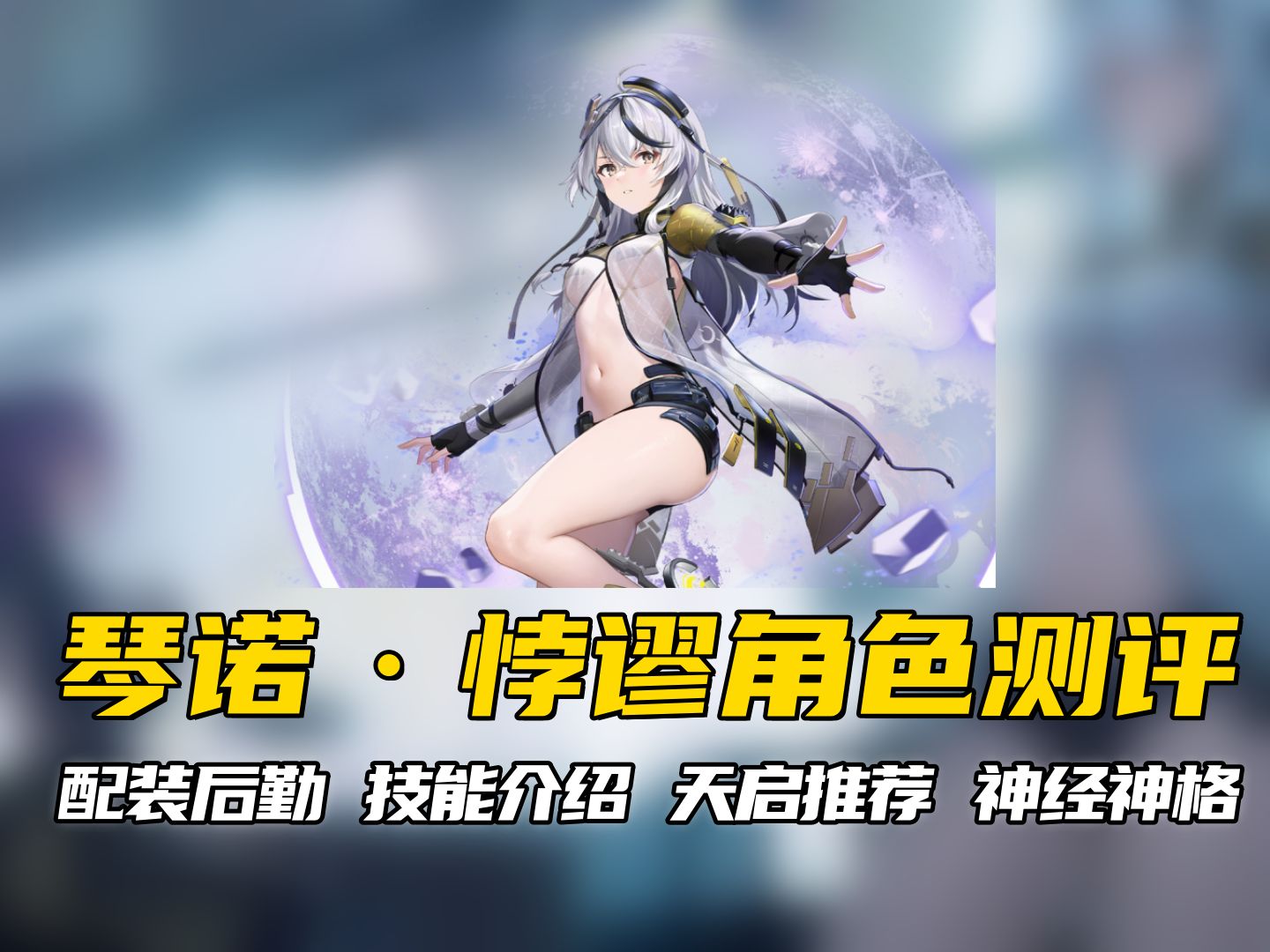 配装后勤/技能介绍/天启推荐/神经神格/一图流!