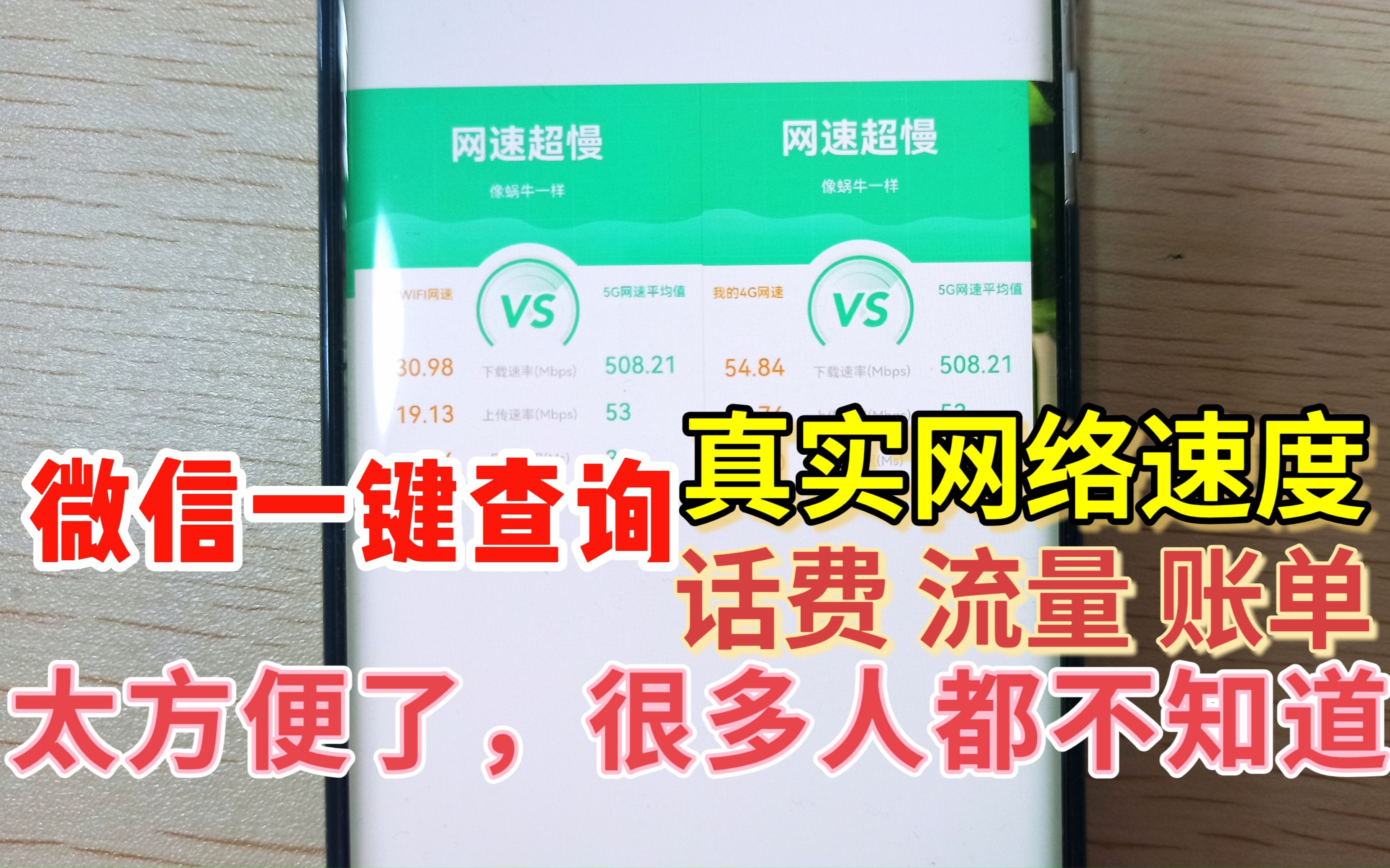 微信悄悄更新功能,一键快速查询话费,流量,账单,网速,真实用哔哩哔哩bilibili