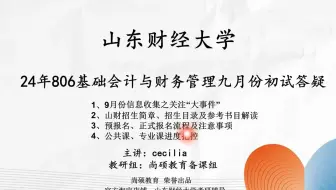 24年山财806会计学九月份初试答疑——山财招生简章、招生目录及参考书目解读以及预报名、正式报名流程注意事项